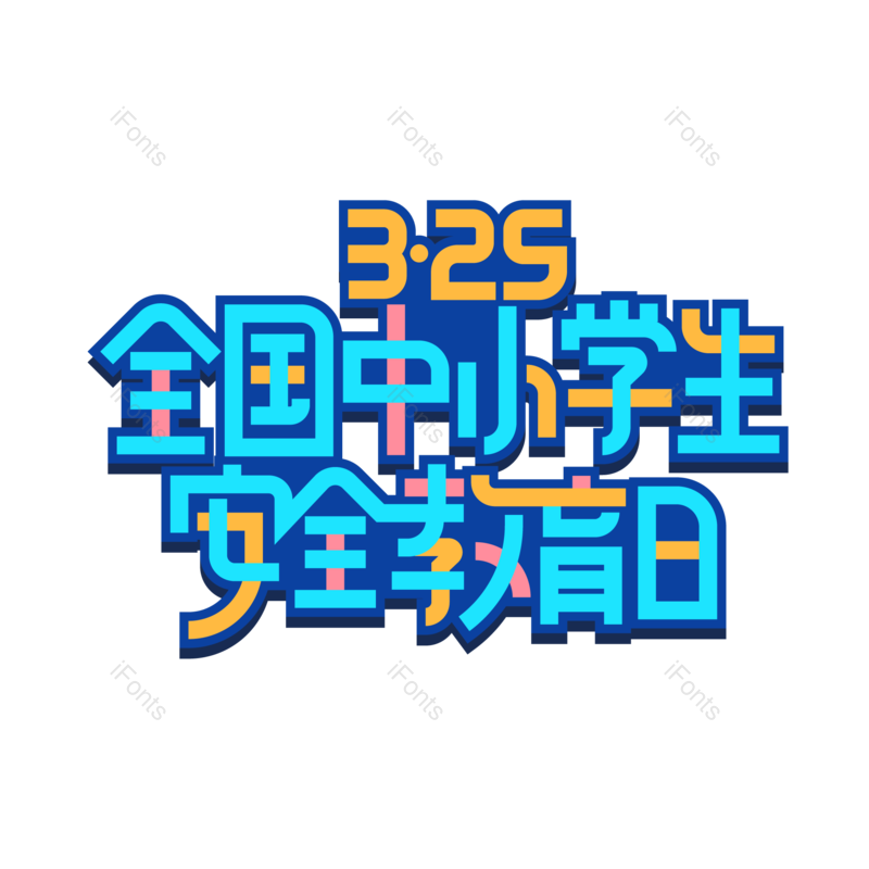 艺术字图片,元素,PNG,免抠素材